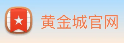 黄金城官网 logo